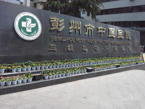 彭州市中醫醫院